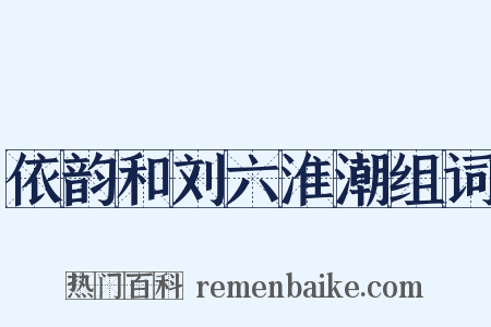 依韵和刘六淮潮组词是什么意思的图片